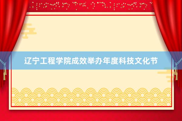 辽宁工程学院成效举办年度科技文化节